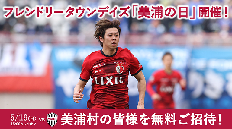 神戸戦（5/19）フレンドリータウンデイズ「美浦の日」開催のお知らせ