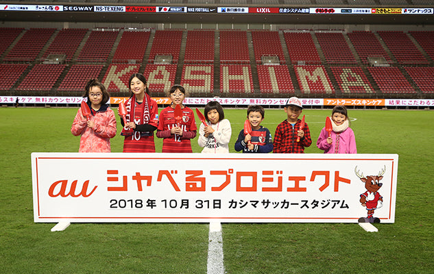 鳥栖戦（12/1） Antlers×au シャベるキッズ募集のお知らせ
