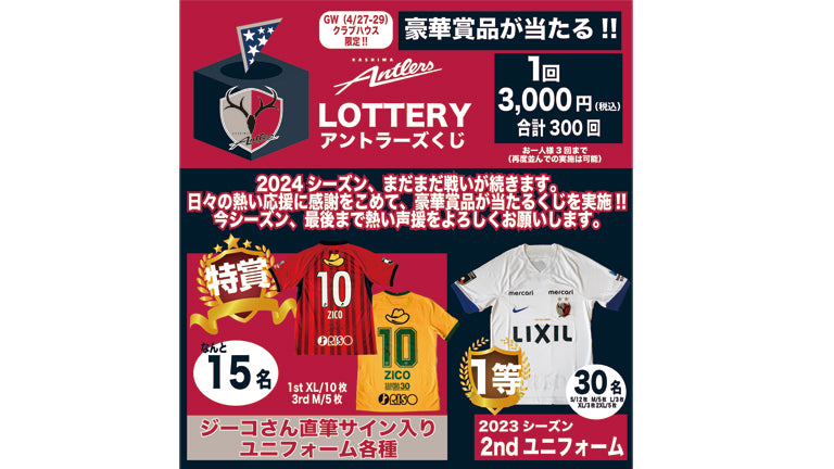 クラブハウスストア限定「LOTEERY（ロッタリー）アントラーズくじ」開催のお知らせ