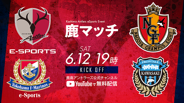eスポーツ 公式YouTubeチャンネル配信企画「鹿マッチ 2021」実施のお知らせ（6/12）
