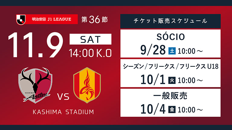 名古屋戦（11/9）チケット発売のお知らせ
