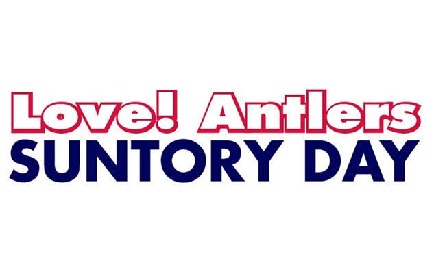 Love! Antlers SUNTORY DAY開催のお知らせ