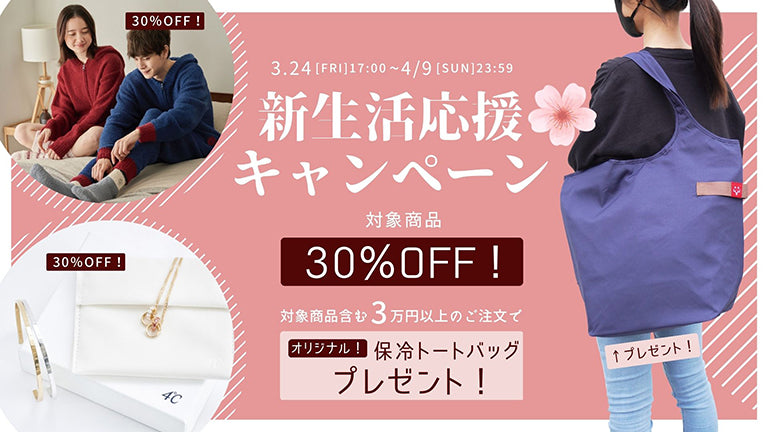 新生活応援キャンペーン開催のお知らせ