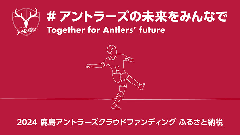 クラウドファンディングプロジェクト「アントラーズの未来をみんなで2024」開始のお知らせ