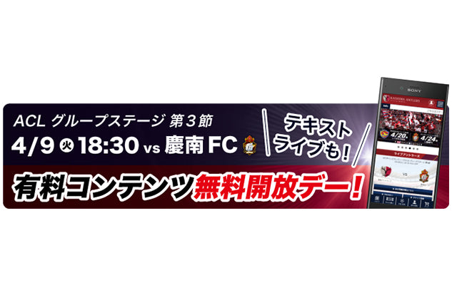 アントラーズモバイル有料コンテンツ無料開放キャンペーン実施のお知らせ