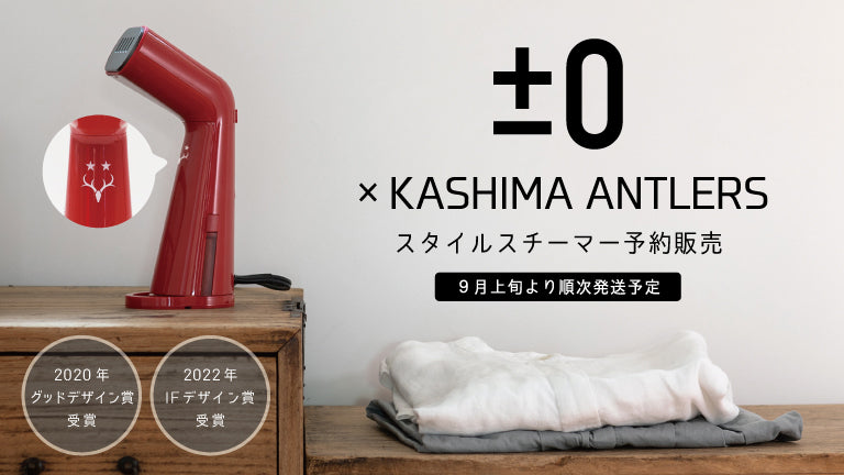 ±0 × KASHIMA ANTLERS　スタイルスチーマー予約販売開始のお知らせ