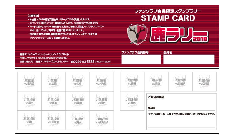 ファンクラブ会員限定 鹿ラリー2018 実施のお知らせ