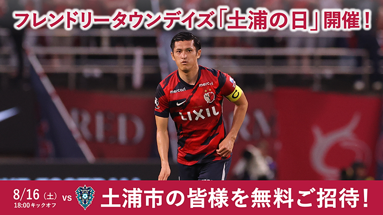 福岡戦（8/16）フレンドリータウンデイズ「土浦の日」開催のお知らせ