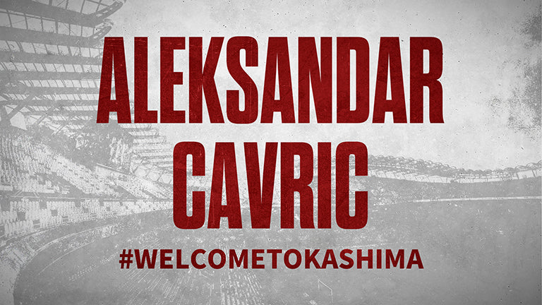 アレクサンダル チャヴリッチ選手 期限付き移籍加入のお知らせ