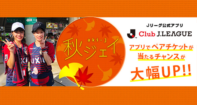 【10/13 川崎F戦】Jリーグ公式アプリでペアチケットが当たる！「秋ジェイ」開催のお知らせ