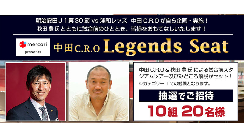 Mercari presents「中田C.R.O Legends Seat」ゲストOB決定のお知らせ