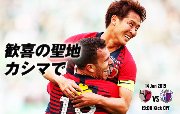 歓喜の聖地 カシマで〜6/14 明治安田J1第15節 vs セレッソ大阪〜