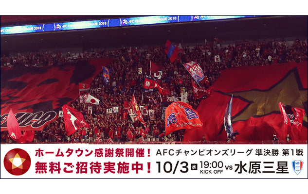 10/3 ACL準決勝第1戦 ホームタウン感謝祭・無料ご招待WEB受付のお知らせ