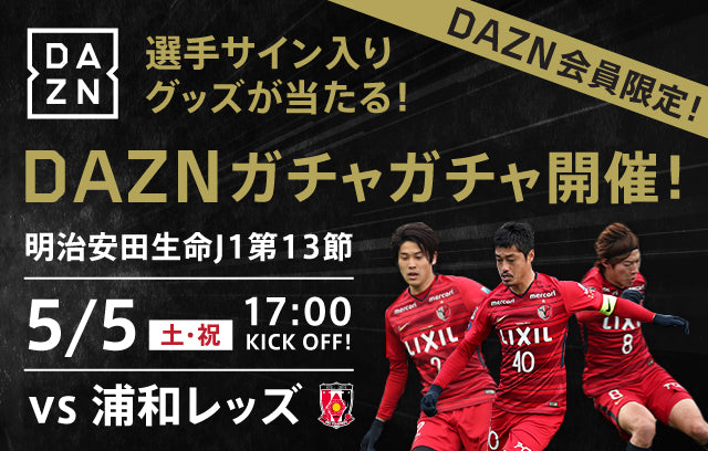 ＜DAZN会員限定＞選手サイン入りグッズなどが当たる「ガチャガチャ」参加券プレゼント！（5/5浦和戦）