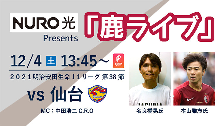 「NURO 光 Presents 鹿ライブ」実施のお知らせ（12/4仙台戦）