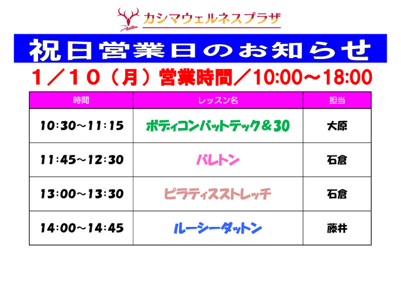 1/10（月）祝日営業日のお知らせ