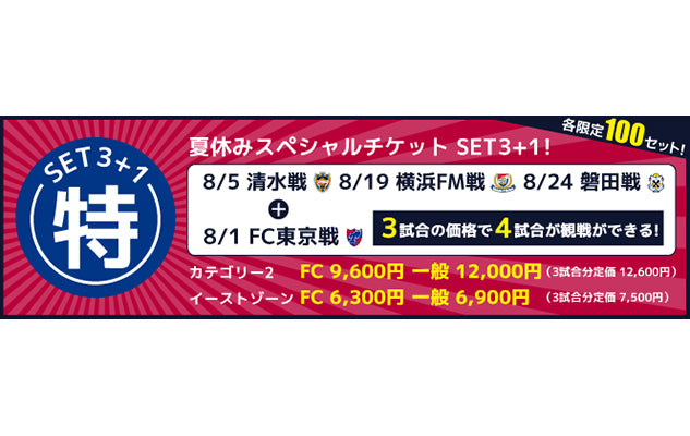 夏休みスペシャルチケット！「SET 3+１（セットスリープラスワン）」発売のお知らせ