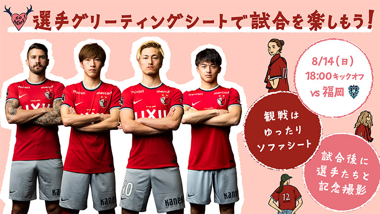 【声出し応援運営検証対象試合】福岡戦（8/14）スペシャル企画チケット「選手グリーティングシート」発売のお知らせ