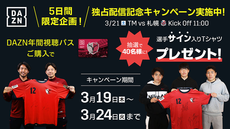 5日間限定企画！DAZN独占配信記念 ー鹿島アントラーズ×DAZN年間視聴パスキャンペーンのお知らせー