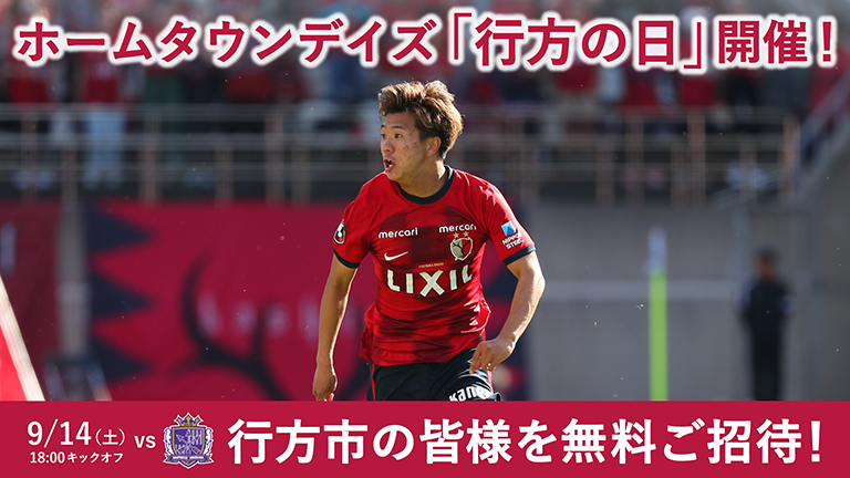 広島戦（9/14）ホームタウンデイズ「行方の日」開催のお知らせ