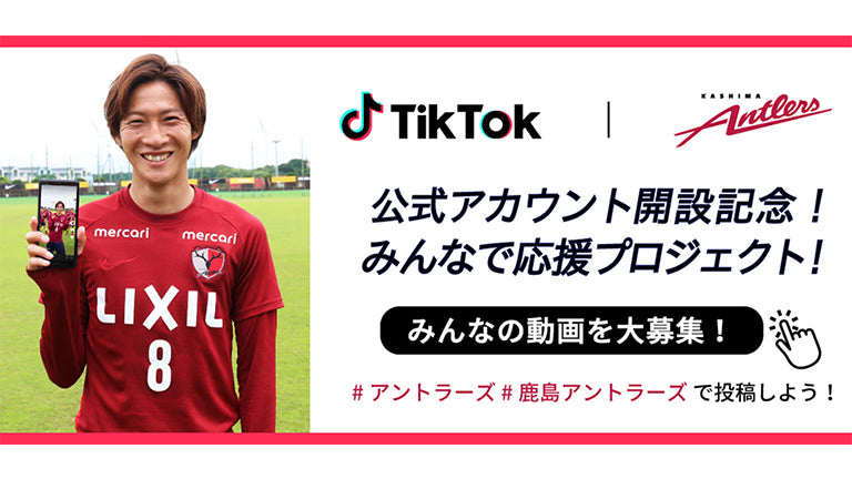 TikTok公式アカウント開設記念「みんなで応援プロジェクト」実施のお知らせ