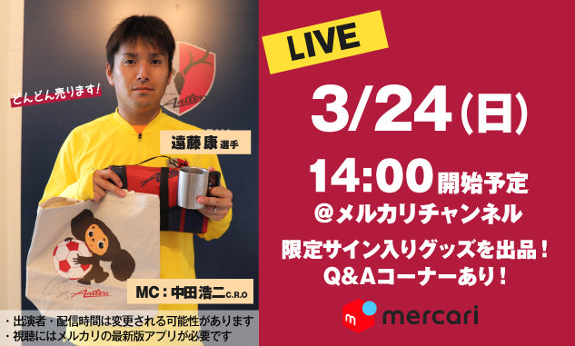 【緊急告知！】「メルカリ」でのライブ出品に関するお知らせ