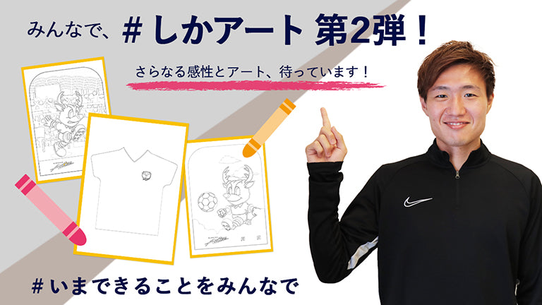 SNS投稿企画！「#しかアート」第2弾開催のお知らせ