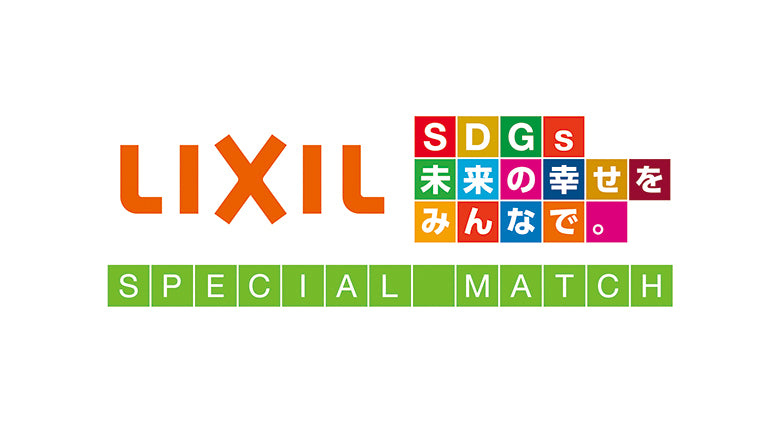 横浜FM戦（9/24）「LIXILスペシャルマッチ ～SDGs 未来の幸せを、みんなで。～」開催について