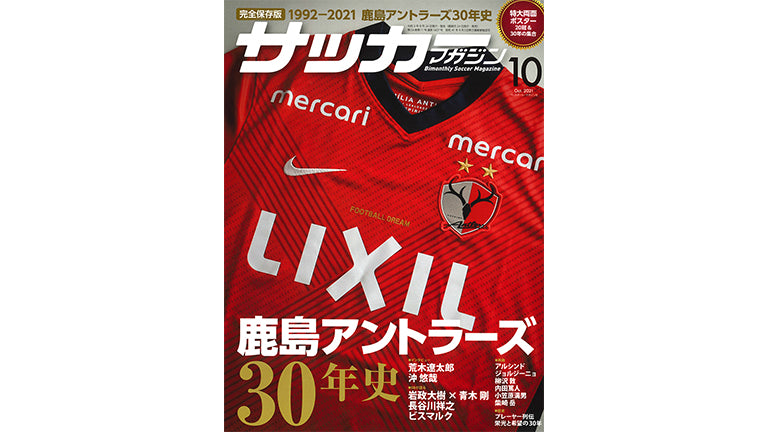 「サッカーマガジン10月号 「鹿島アントラーズ30年史」」荒木選手、沖選手