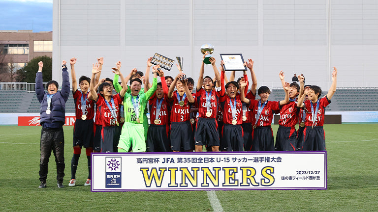 高円宮杯 JFA 第35回全日本U-15サッカー選手権大会 決勝【鹿島ジュニアユース】