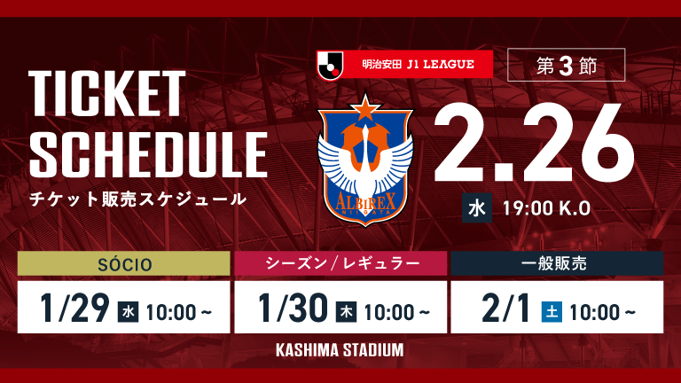 新潟戦（2/26）チケット発売のお知らせ
