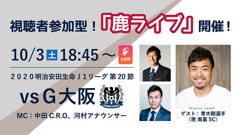 オンラインファンイベント「鹿ライブ」実施のお知らせ