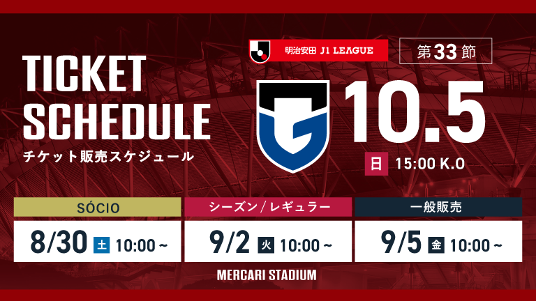 G大阪戦（10/5）チケット発売のお知らせ