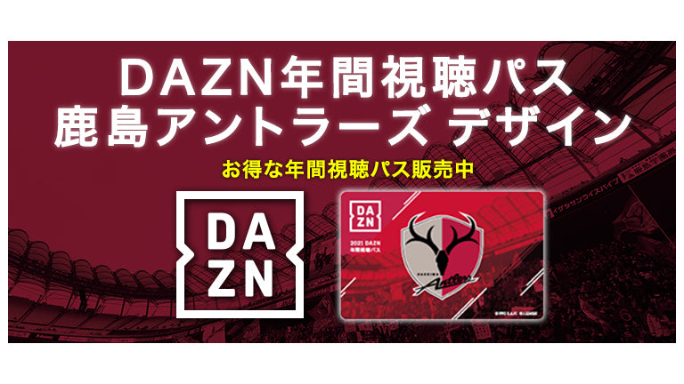 「2021 DAZN 年間視聴パス」販売のお知らせ