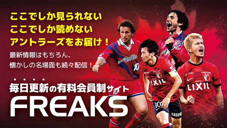 町田戦（12/8）有料会員制サイト「FREAKS」入会キャンペーン（ステッカープレゼント）開催のお知らせ