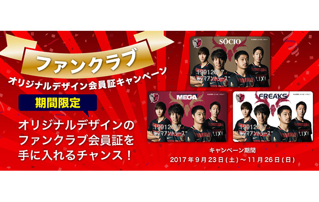 ファンクラブ　オリジナルデザイン会員証キャンペーンのお知らせ
