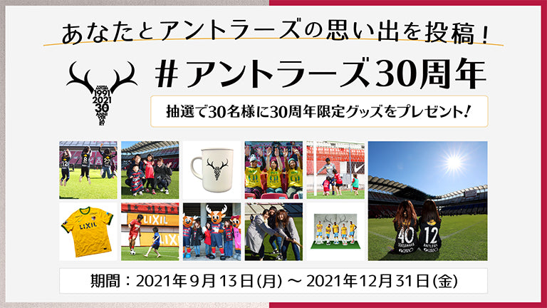 SNS投稿企画「#アントラーズ30周年」実施のお知らせ