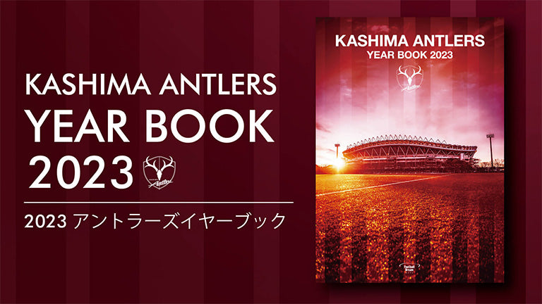 『KASHIMA ANTLERS YEARBOOK 2023』発売のお知らせ