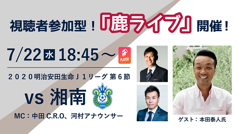 オンラインファンイベント「鹿ライブ」実施のお知らせ