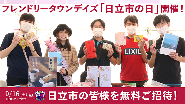 C大阪戦（9/16）フレンドリータウンデイズ「日立市の日」開催のお知らせ