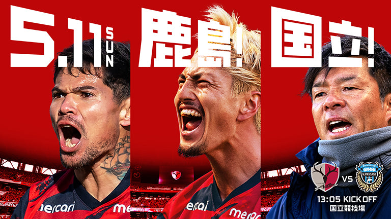 渋谷サクラステージで緊急開催！「5.11 #鹿島国立 直前プレマッチショー」（5/8）実施のお知らせ