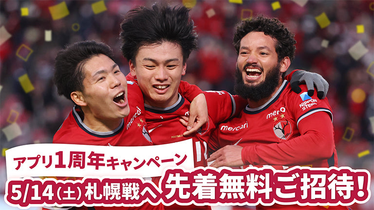 公式アプリ1周年記念！札幌戦（5/14）特別招待キャンペーン実施のお知らせ