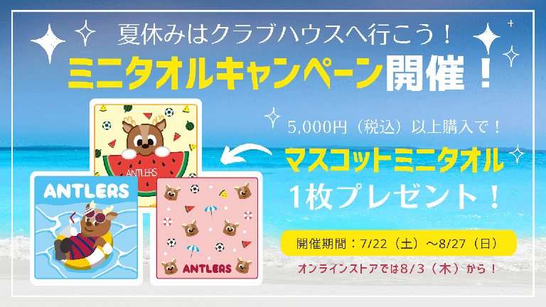夏休みはクラブハウスへ行こう！ミニタオルキャンペーン（7/21～8/27）開催のお知らせ