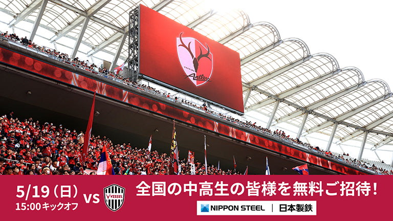 神戸戦（5/19）「全国の中高生 500組1,000名様ご招待 Presented by 日本製鉄」のお知らせ