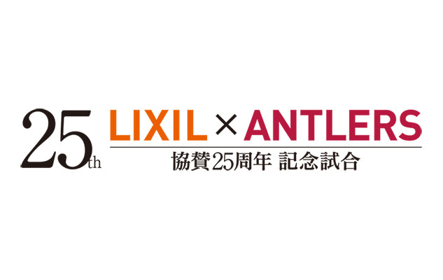 「LIXIL×ANTLERS 協賛25周年記念試合」開催のお知らせ