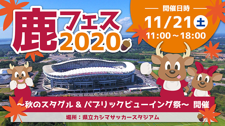 「鹿フェス2020 〜秋のスタグル&パブリックビューイング祭〜」 イベント内容の決定および特設サイト開設のお知らせ