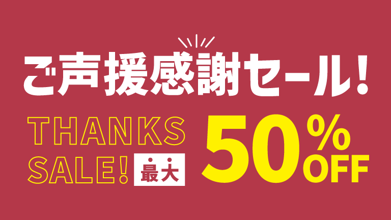 ご声援感謝セール開催ならびにクラブハウス店営業時間変更のお知らせ