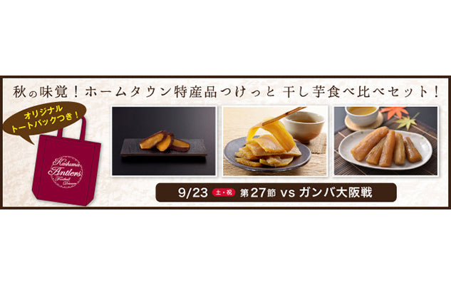 G大阪戦(9/23)スペシャルチケット「ホームタウン特産品つけっと（干し芋セット）」発売のお知らせ