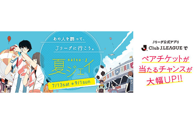 G大阪戦（8/23）Jリーグ公式アプリでペアチケットが当たる！「夏ジェイ」開催のお知らせ