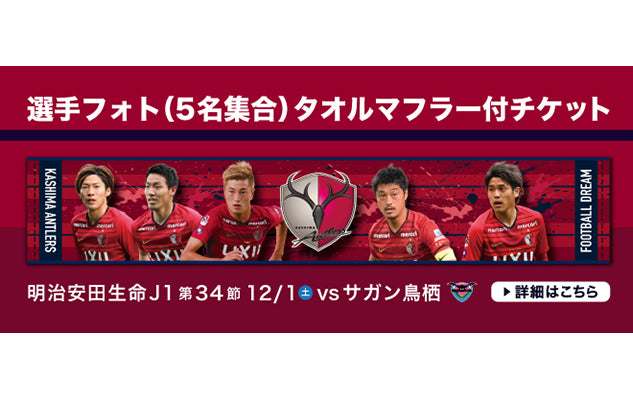 鳥栖戦（12/1） 「選手フォト（5名集合）タオルマフラー付きチケット」発売のお知らせ